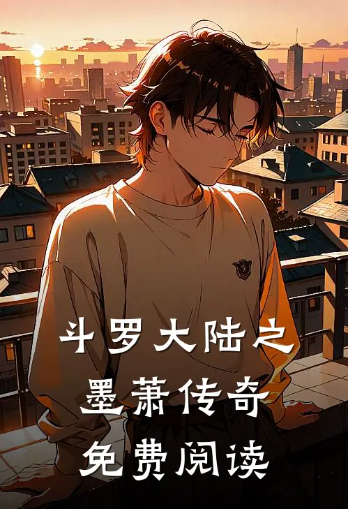 斗罗大陆之墨萧传奇免费阅读