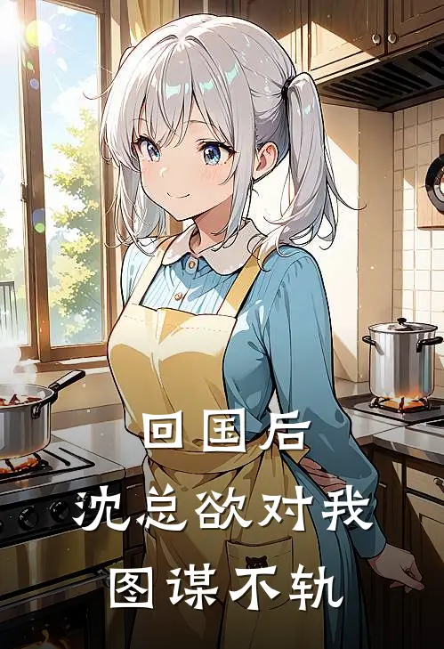 回国后，沈总欲对我图谋不轨