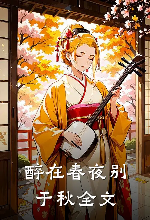 醉在春夜别于秋全文