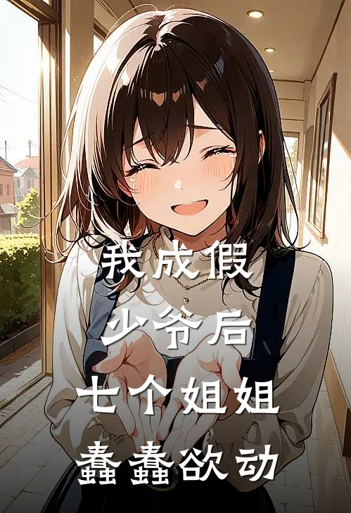 我成假少爷后，七个姐姐蠢蠢欲动