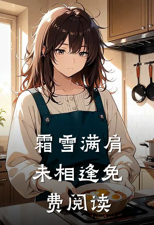 霜雪满肩未相逢免费阅读