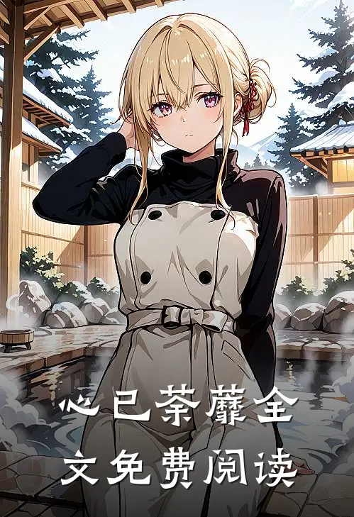 心已荼蘼全文免费阅读