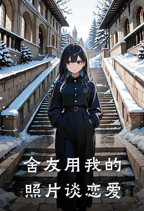 舍友用我的照片谈恋爱
