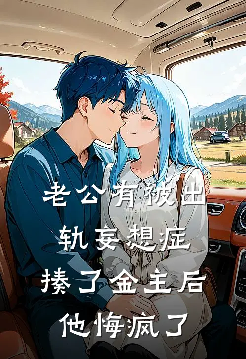 老公有被出轨妄想症，揍了金主后他悔疯了