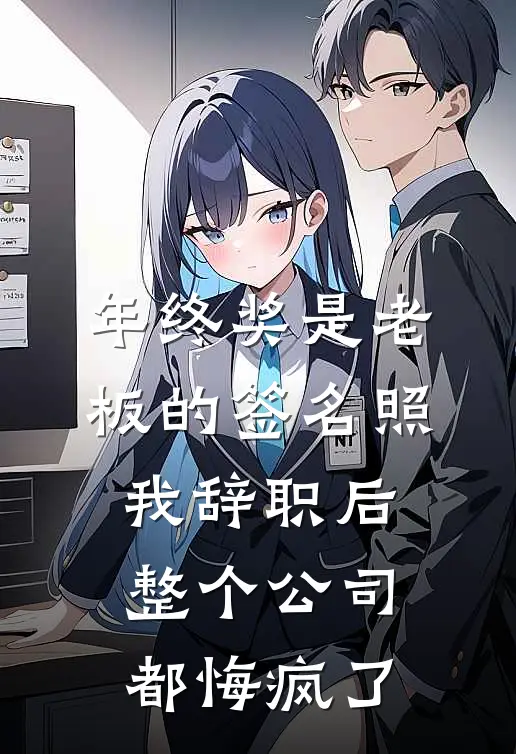 年终奖是老板的签名照，我辞职后整个公司都悔疯了(陈薇李总)在线免费小说_完结小说免费阅读年终奖是老板的签名照，我辞职后整个公司都悔疯了陈薇李总