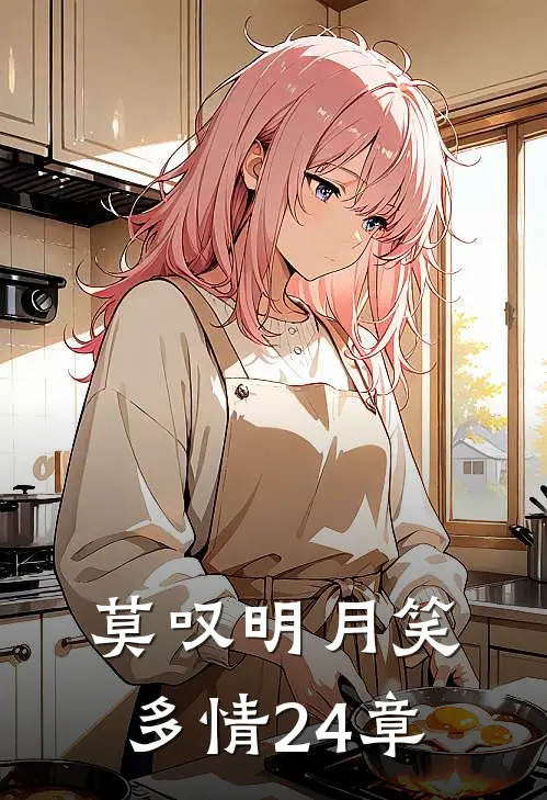 莫叹明月笑多情24章