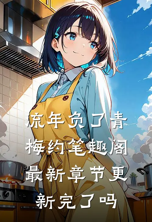 流年负了青梅约笔趣阁最新章节更新完了吗