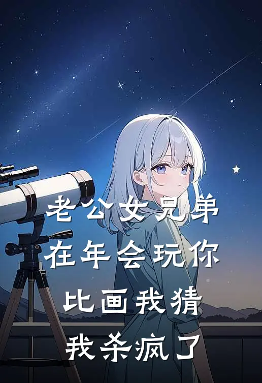 老公女兄弟在年会玩你比画我猜，我杀疯了