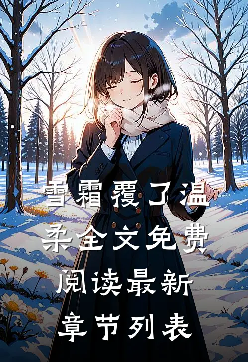雪霜覆了温柔全文免费阅读最新章节列表