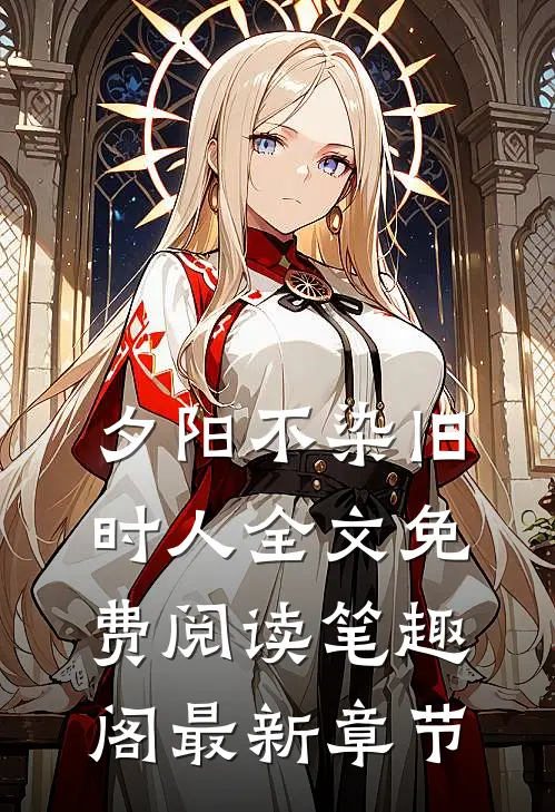 夕阳不染旧时人全文免费阅读笔趣阁最新章节