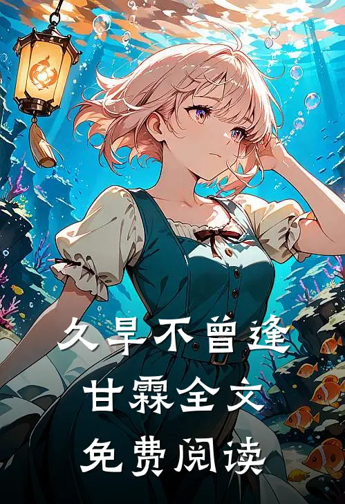 久旱不曾逢甘霖全文免费阅读