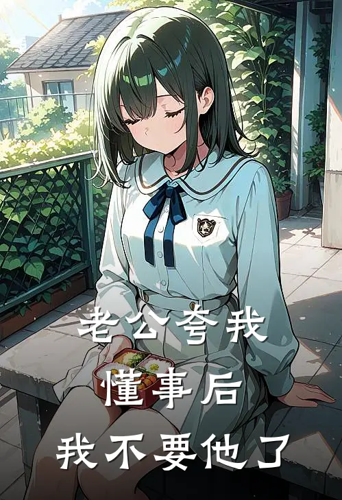 老公夸我懂事后，我不要他了颜依季嘉然热门小说免费阅读_完本完结小说老公夸我懂事后，我不要他了(颜依季嘉然)