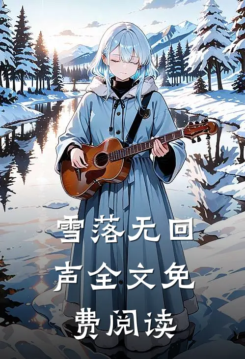 雪落无回声全文免费阅读