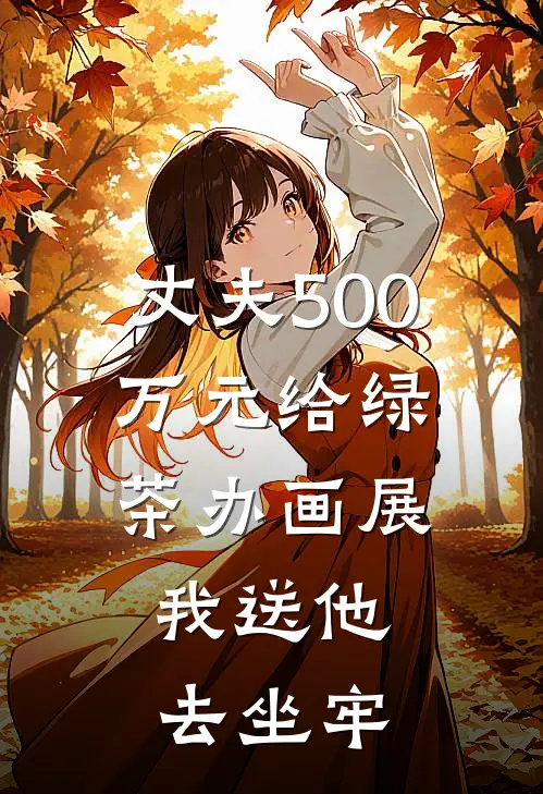 丈夫500万元给绿茶办画展，我送他去坐牢