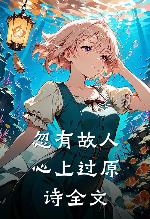 忽有故人心上过原诗全文