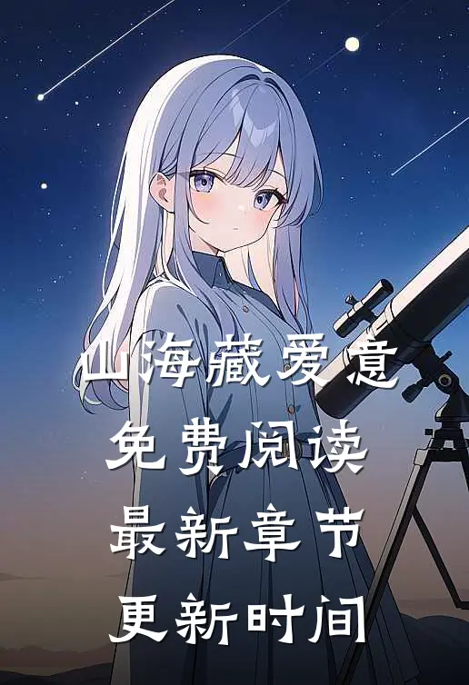 山海藏爱意免费阅读最新章节更新时间