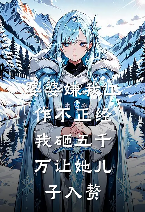 婆婆嫌我工作不正经，我砸五千万让她儿子入赘陆清泽林念免费小说推荐_免费小说笔趣阁婆婆嫌我工作不正经，我砸五千万让她儿子入赘陆清泽林念