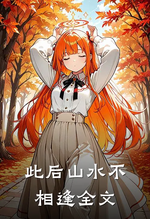 此后山水不相逢全文