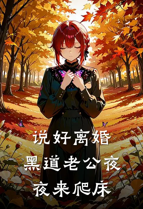 说好离婚：黑道老公夜夜来爬床(陆寒温媛)完本小说推荐_最新章节列表说好离婚：黑道老公夜夜来爬床(陆寒温媛)